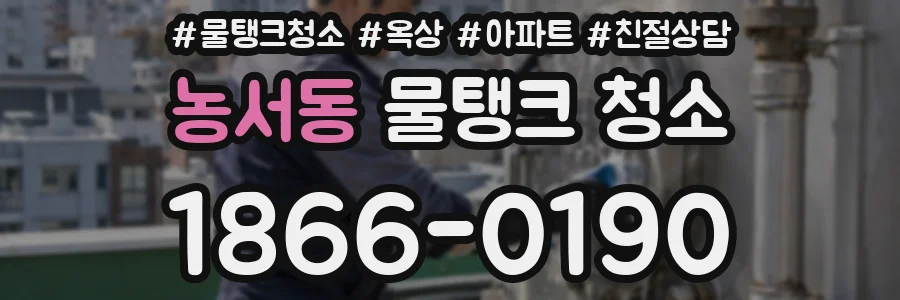 농서동 물탱크 청소