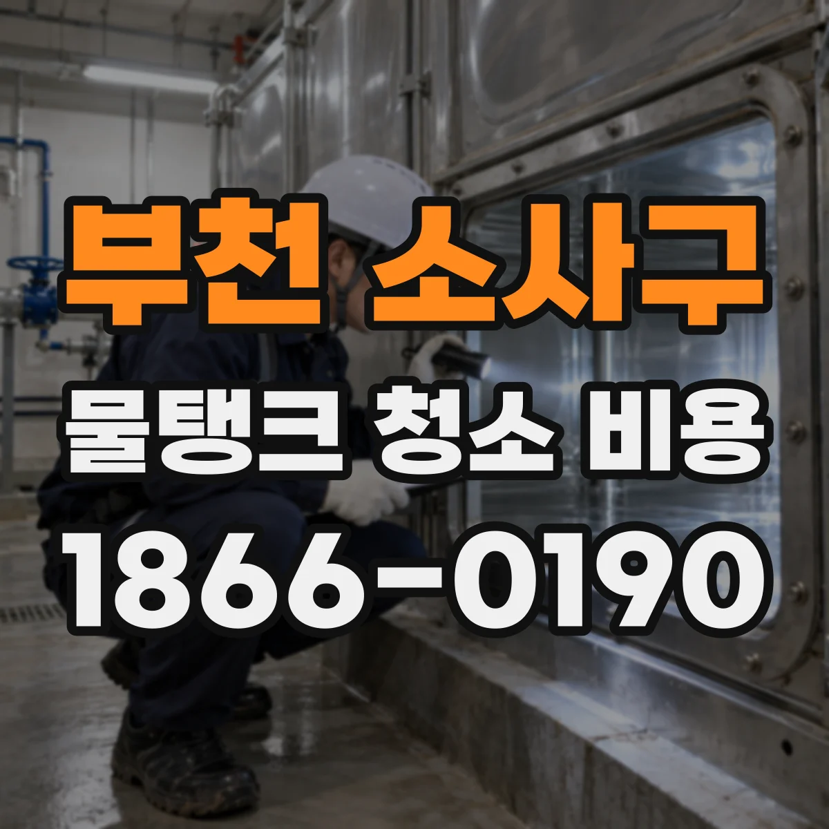 부천 소사구 물탱크 청소 비용