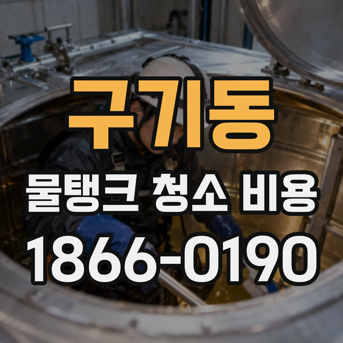 구기동 물탱크 청소 비용