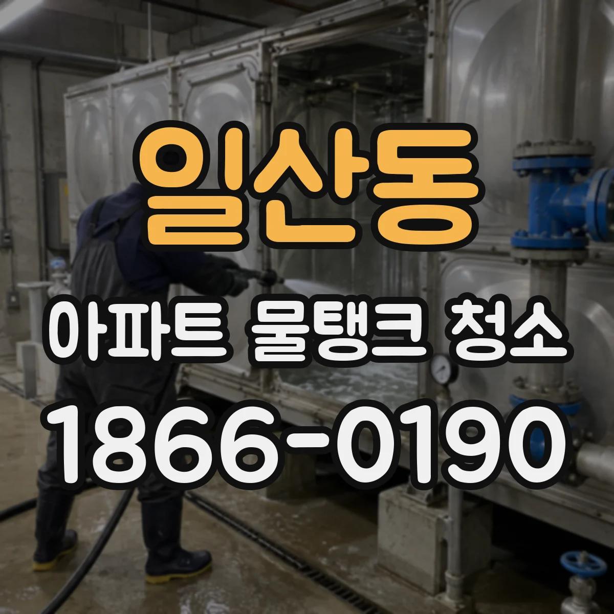 일산동 아파트 물탱크 청소