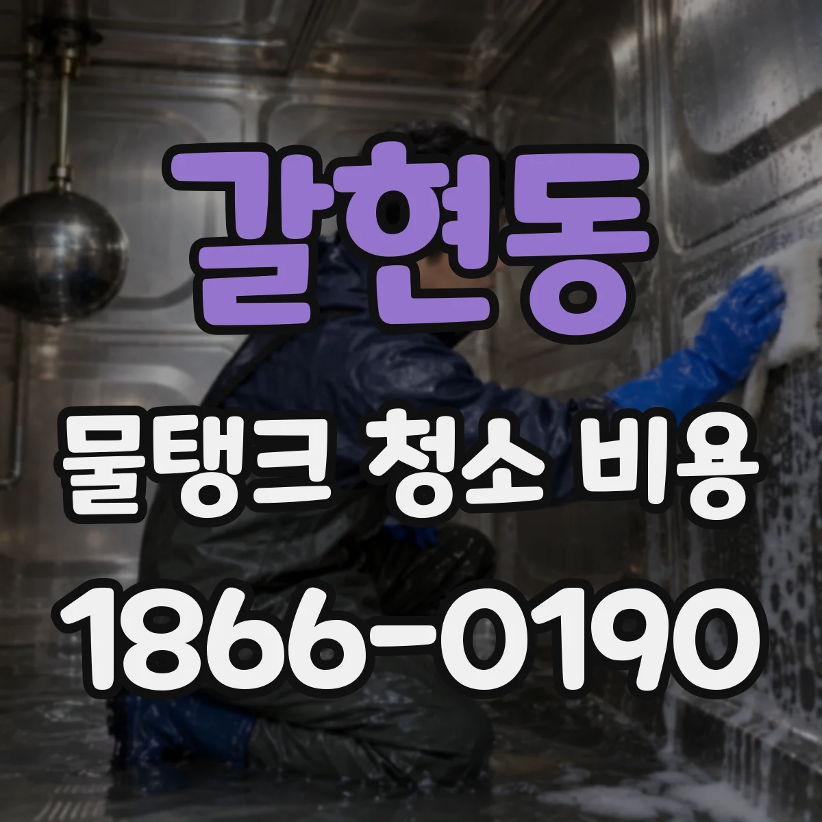 갈현동 물탱크 청소 비용