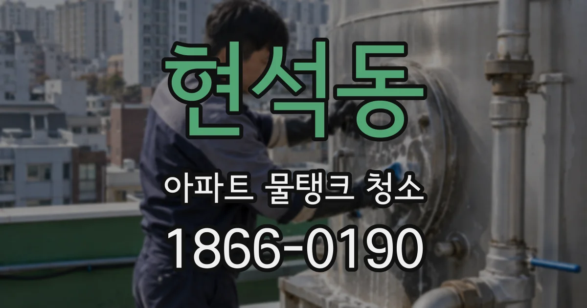 현석동 아파트 물탱크 청소