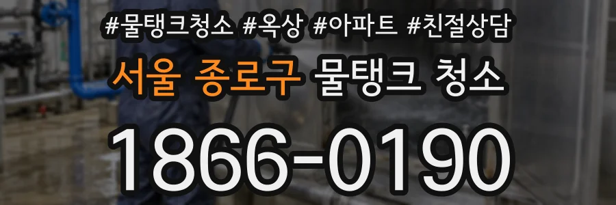 서울 종로구 물탱크 청소