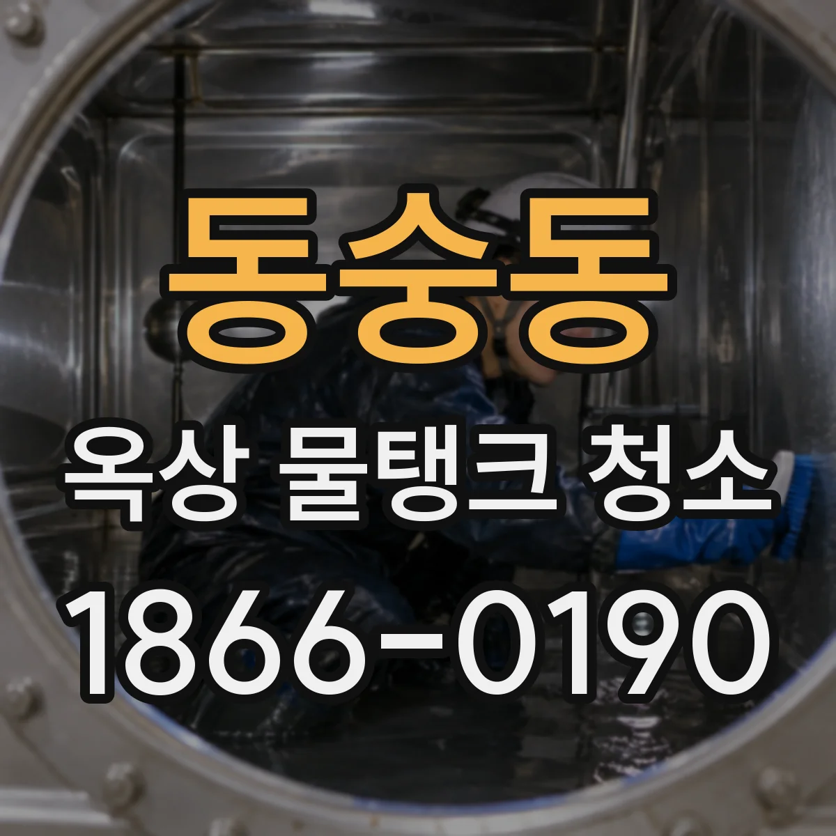 동숭동 옥상 물탱크 청소