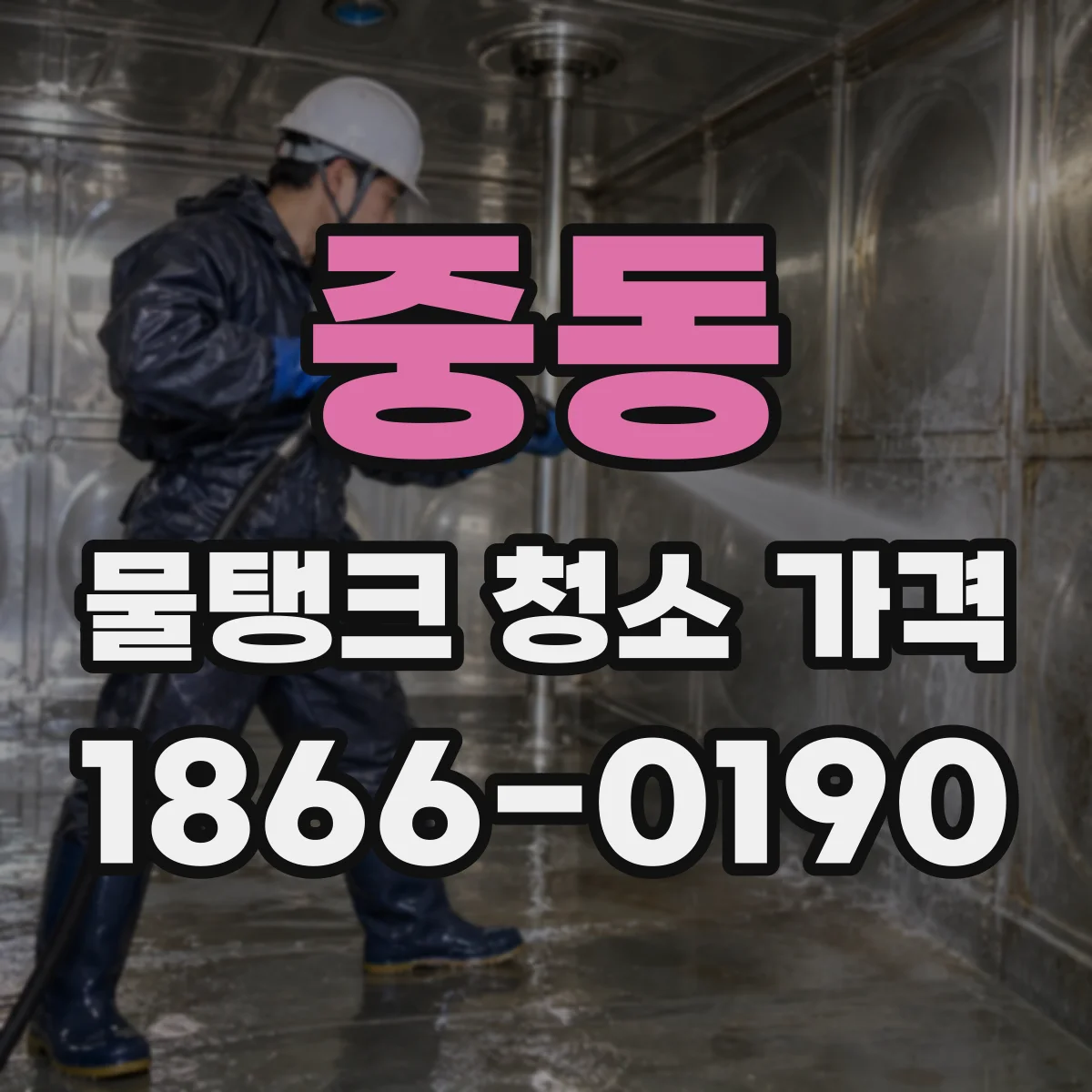 중동 물탱크 청소 가격