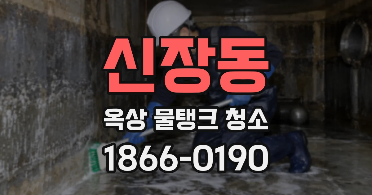 신장동 옥상 물탱크 청소