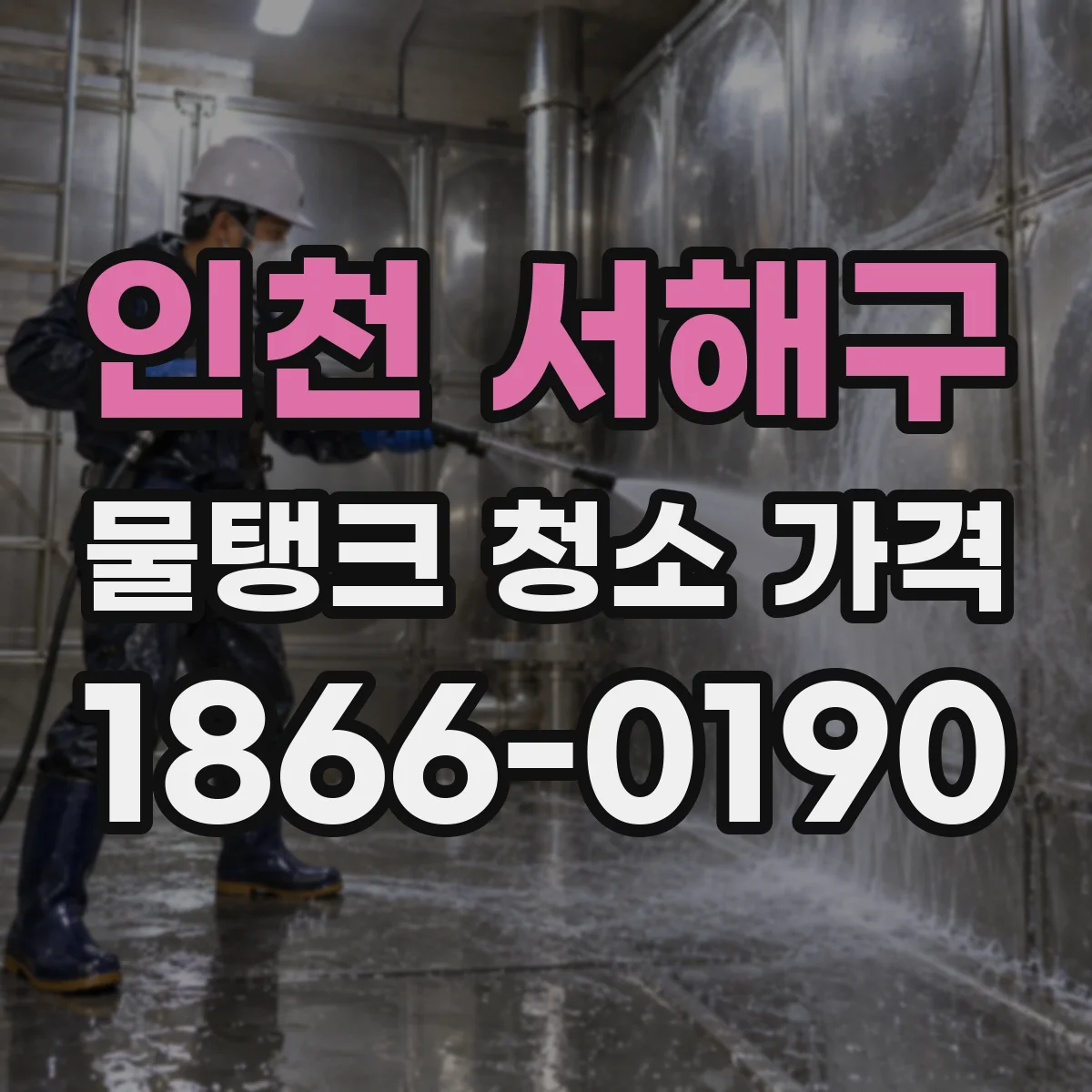 인천 서해구 물탱크 청소 가격 침전물 퇴적물 처리비 기준