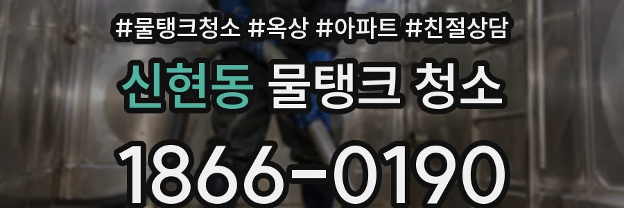 신현동 물탱크 청소