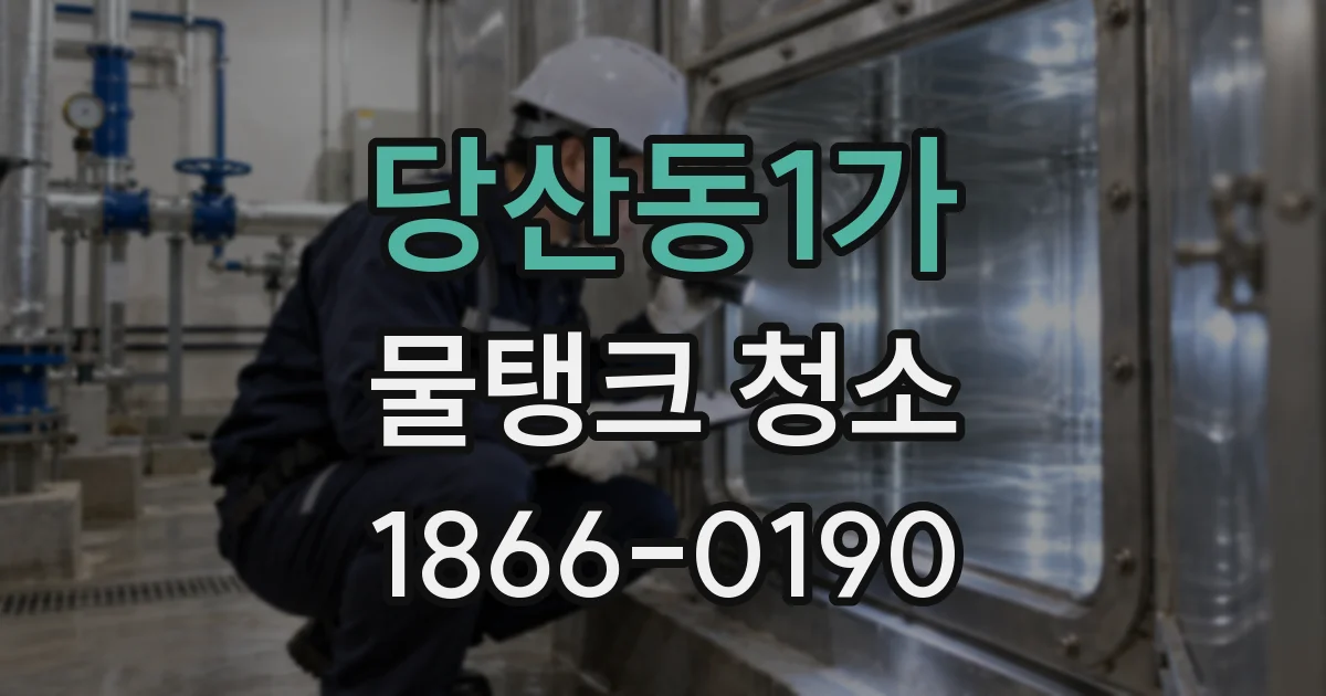 당산동1가 물탱크 청소