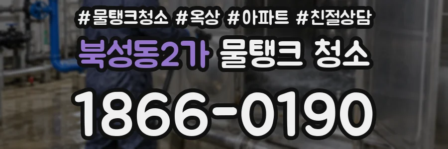 북성동2가 물탱크 청소