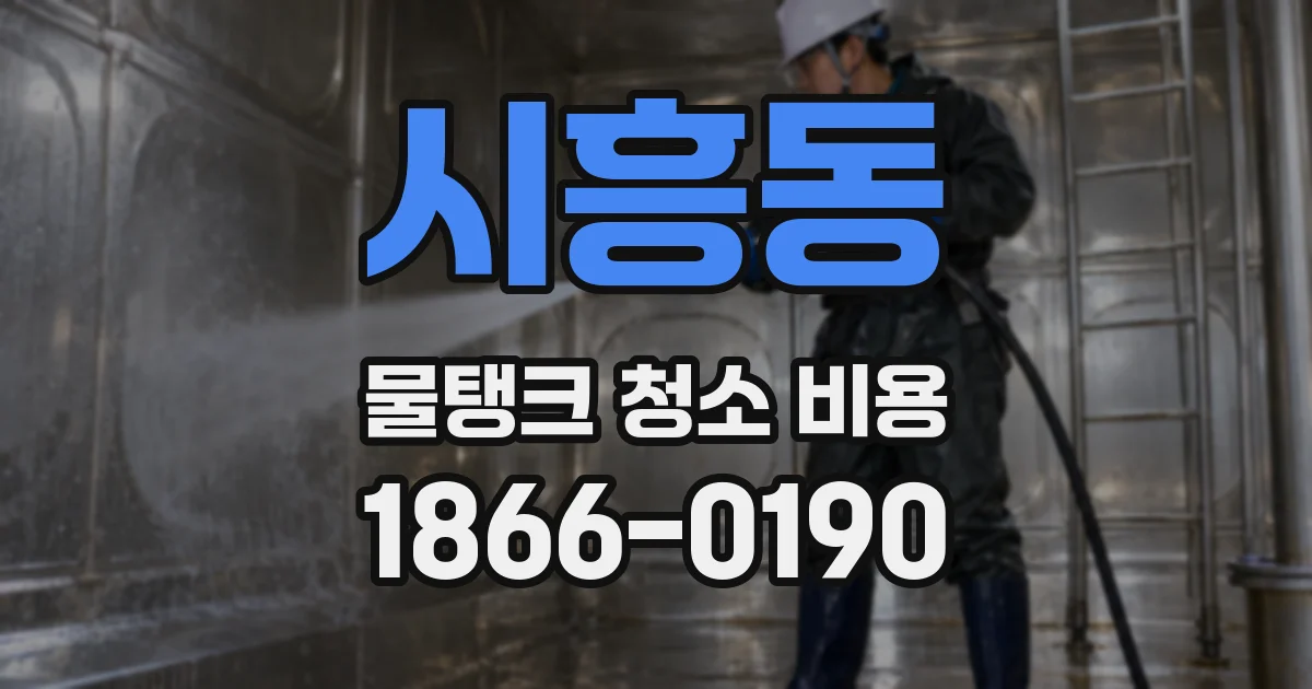 시흥동 물탱크 청소 비용