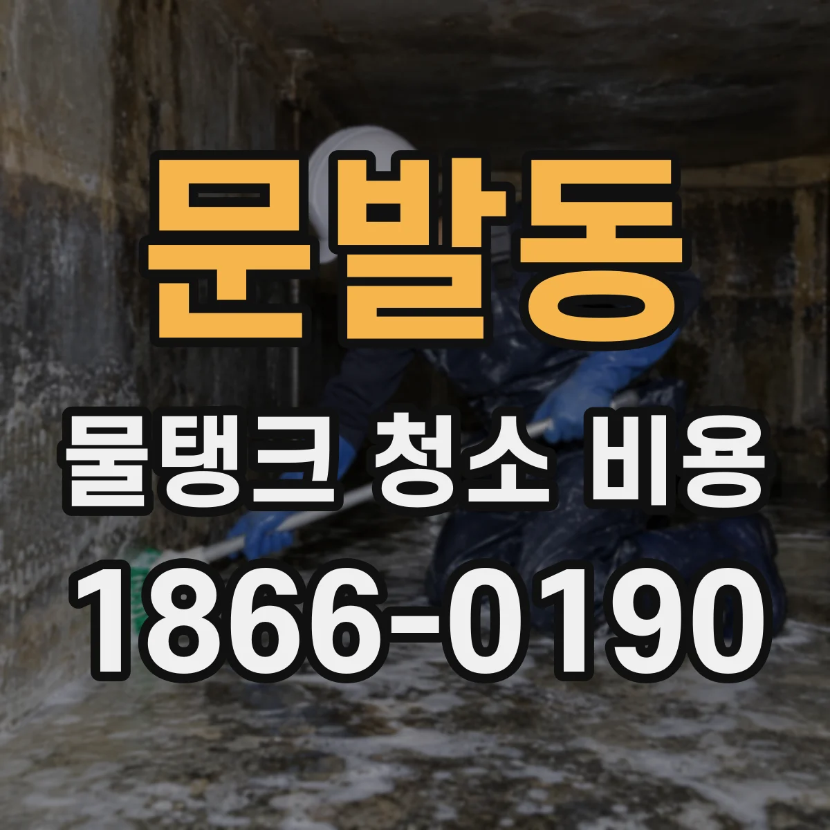 문발동 물탱크 청소 비용