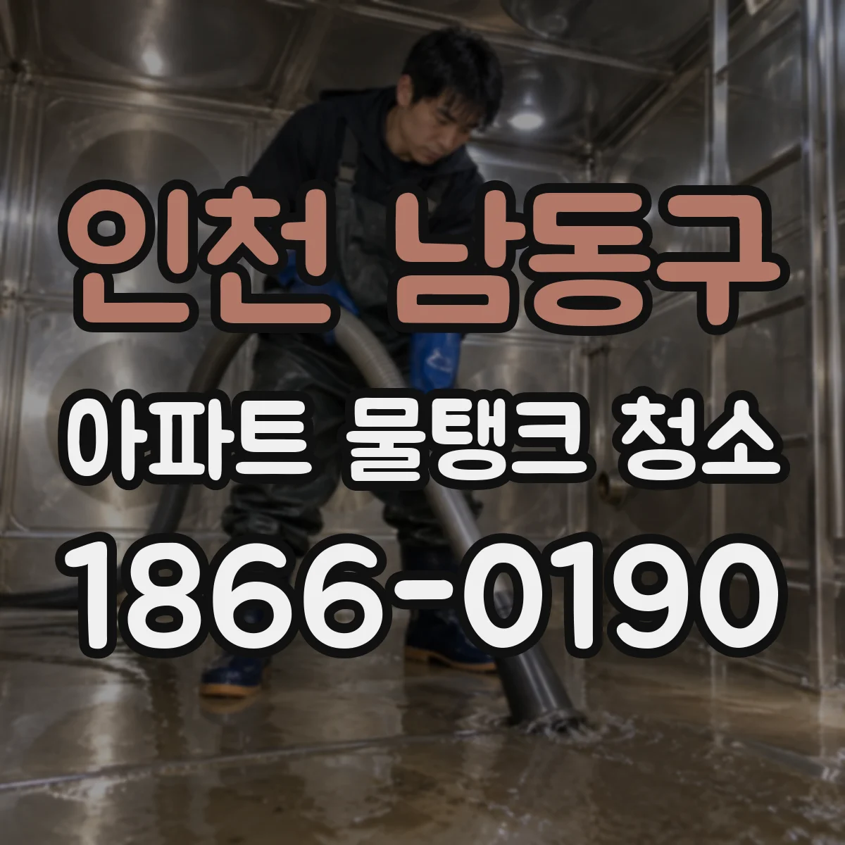 인천 남동구 아파트 물탱크 청소