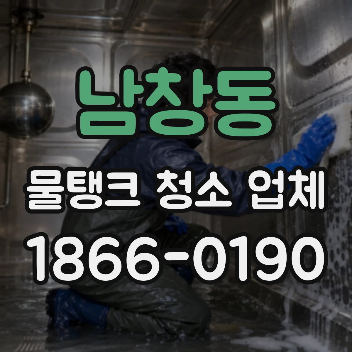 남창동 물탱크 청소 업체