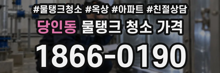 당인동 물탱크 청소 가격