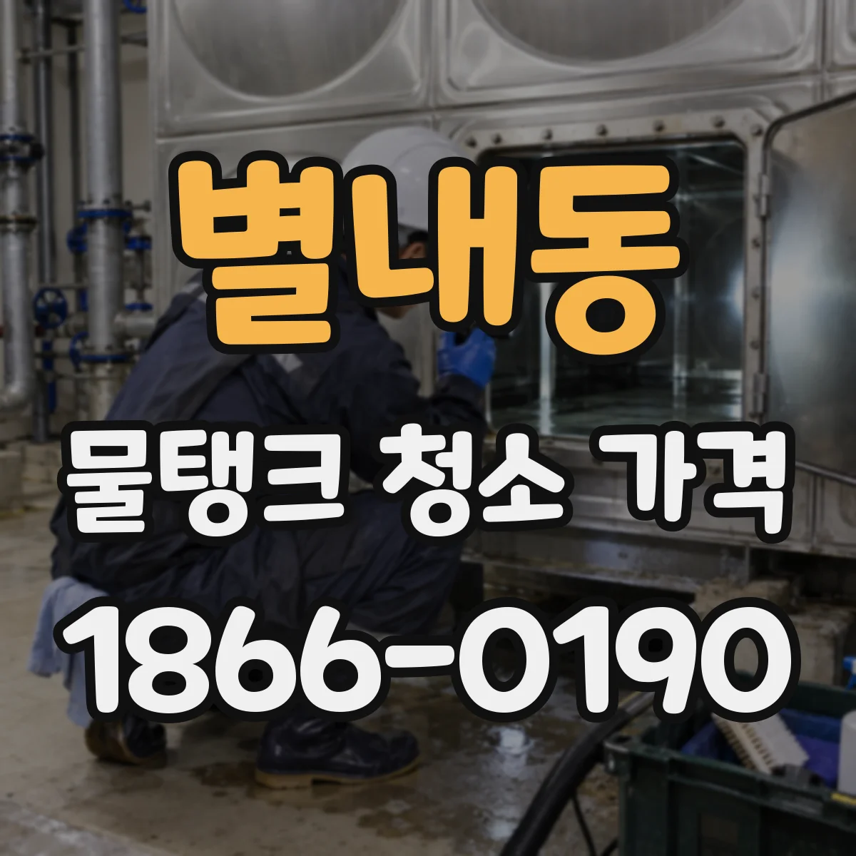 별내동 물탱크 청소 가격