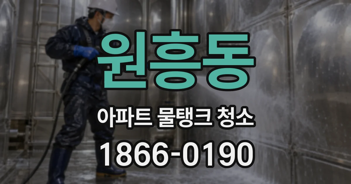 원흥동 아파트 물탱크 청소