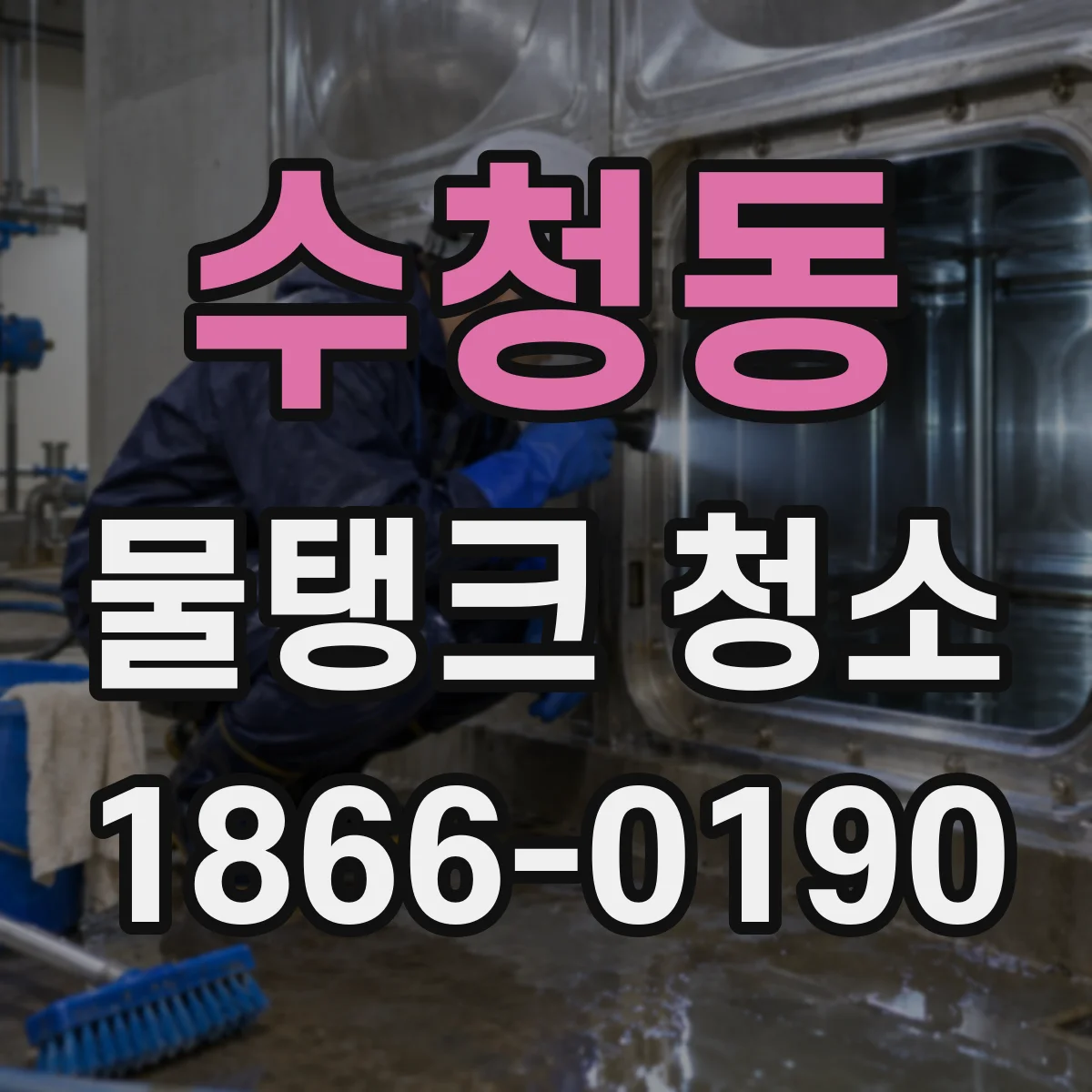 수청동 물탱크 청소