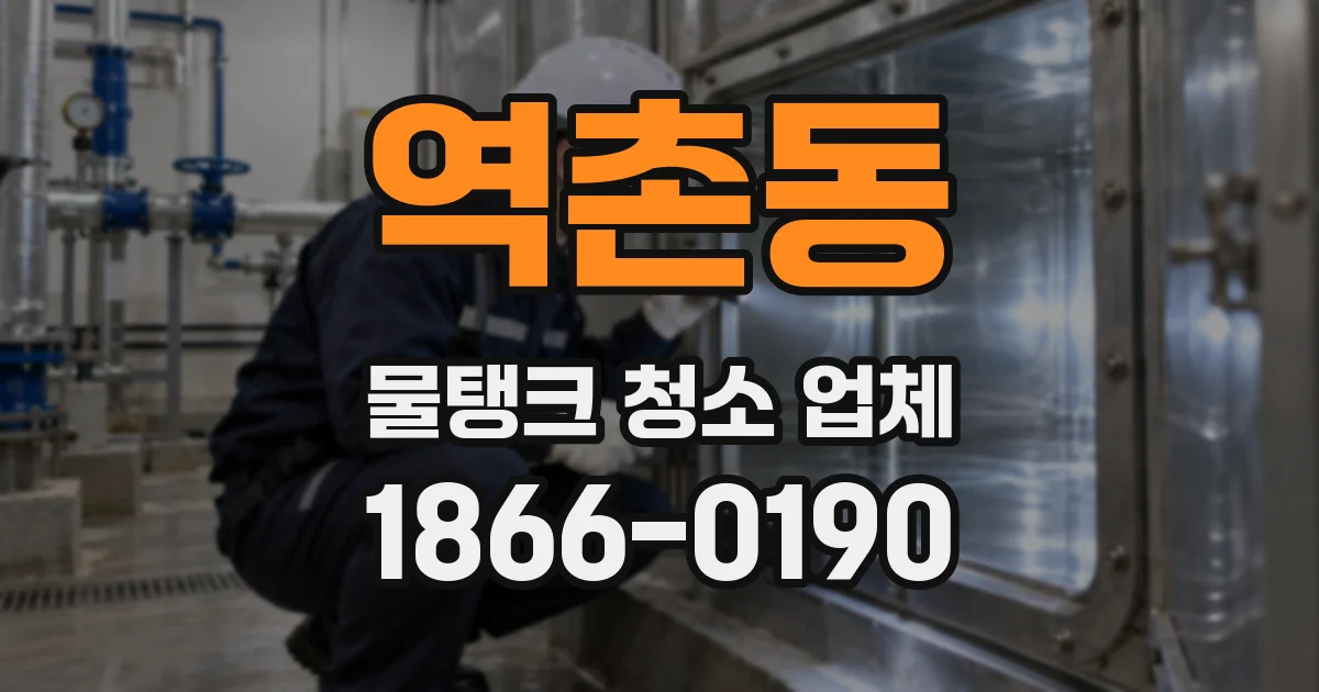 역촌동 물탱크 청소 업체
