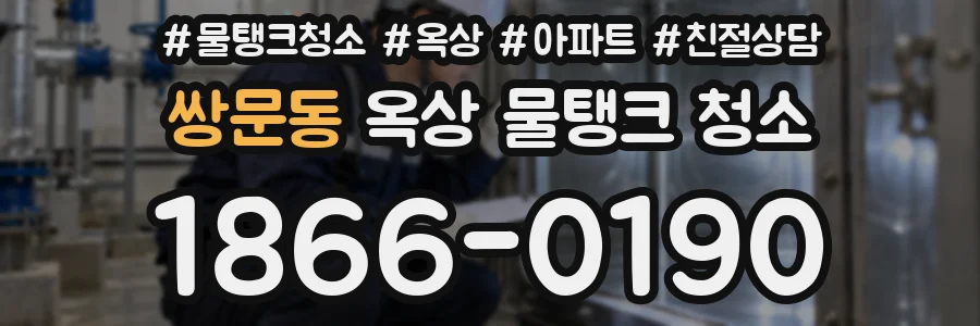쌍문동 옥상 물탱크 청소