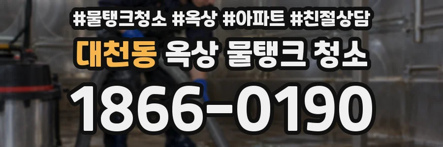 대천동 옥상 물탱크 청소
