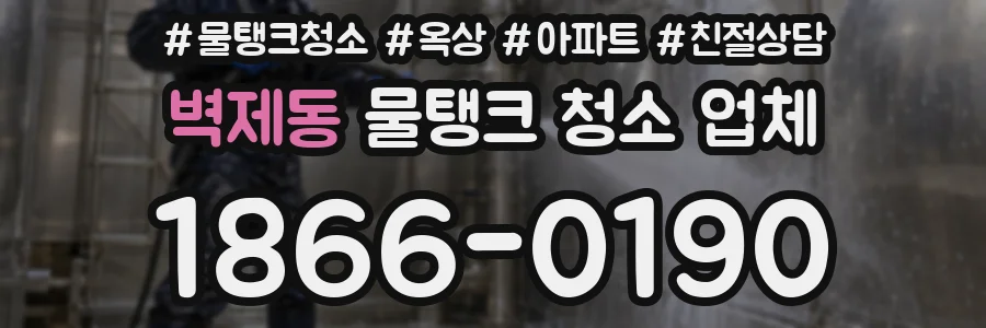 벽제동 물탱크 청소 업체
