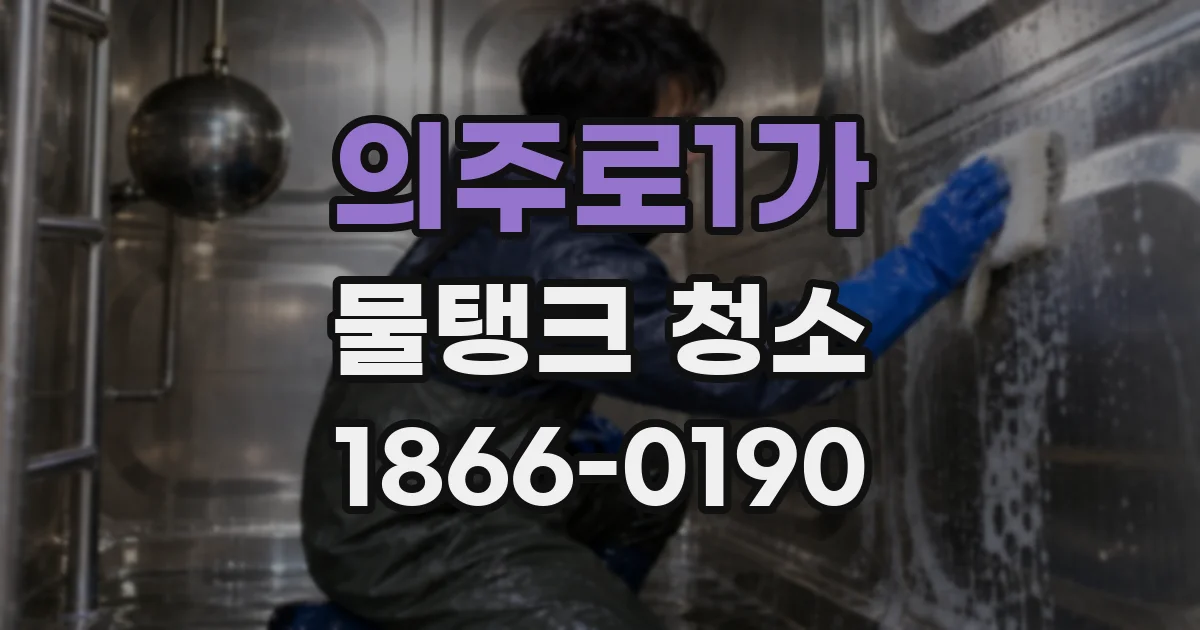 의주로1가 물탱크 청소