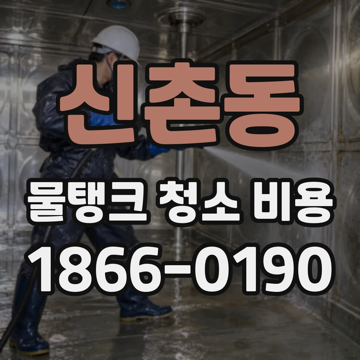 신촌동 물탱크 청소 비용