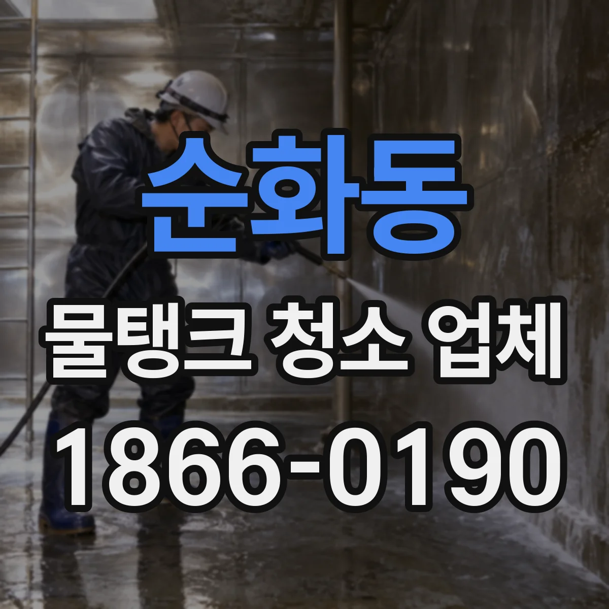 순화동 물탱크 청소 업체