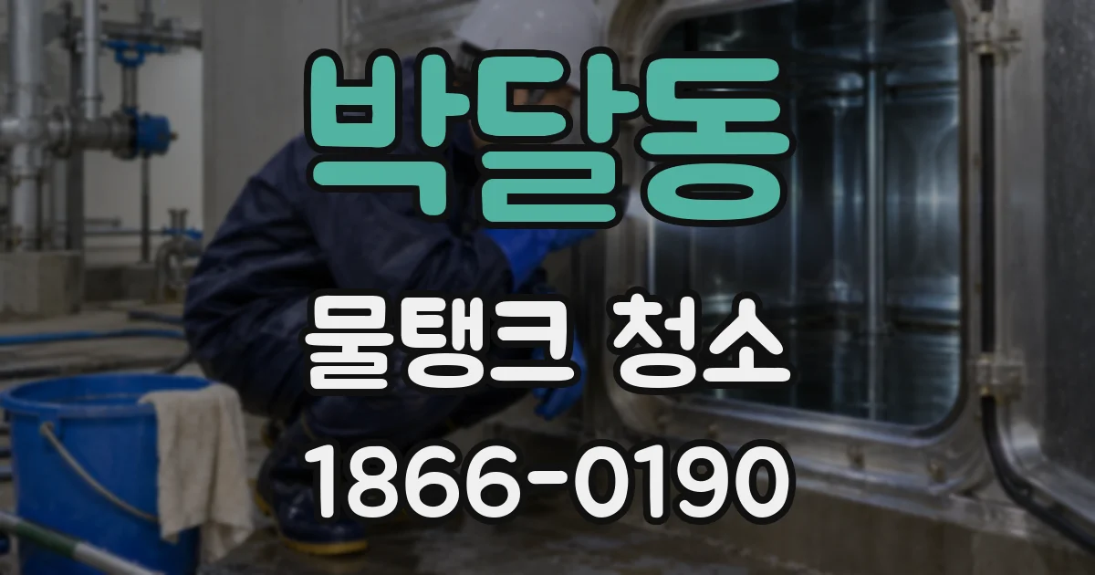 박달동 물탱크 청소