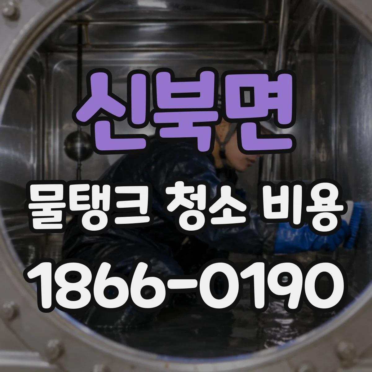 신북면 물탱크 청소 비용