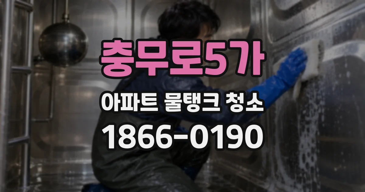 충무로5가 아파트 물탱크 청소