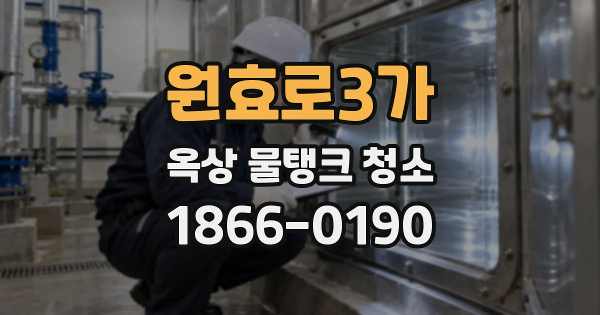 원효로3가 옥상 물탱크 청소