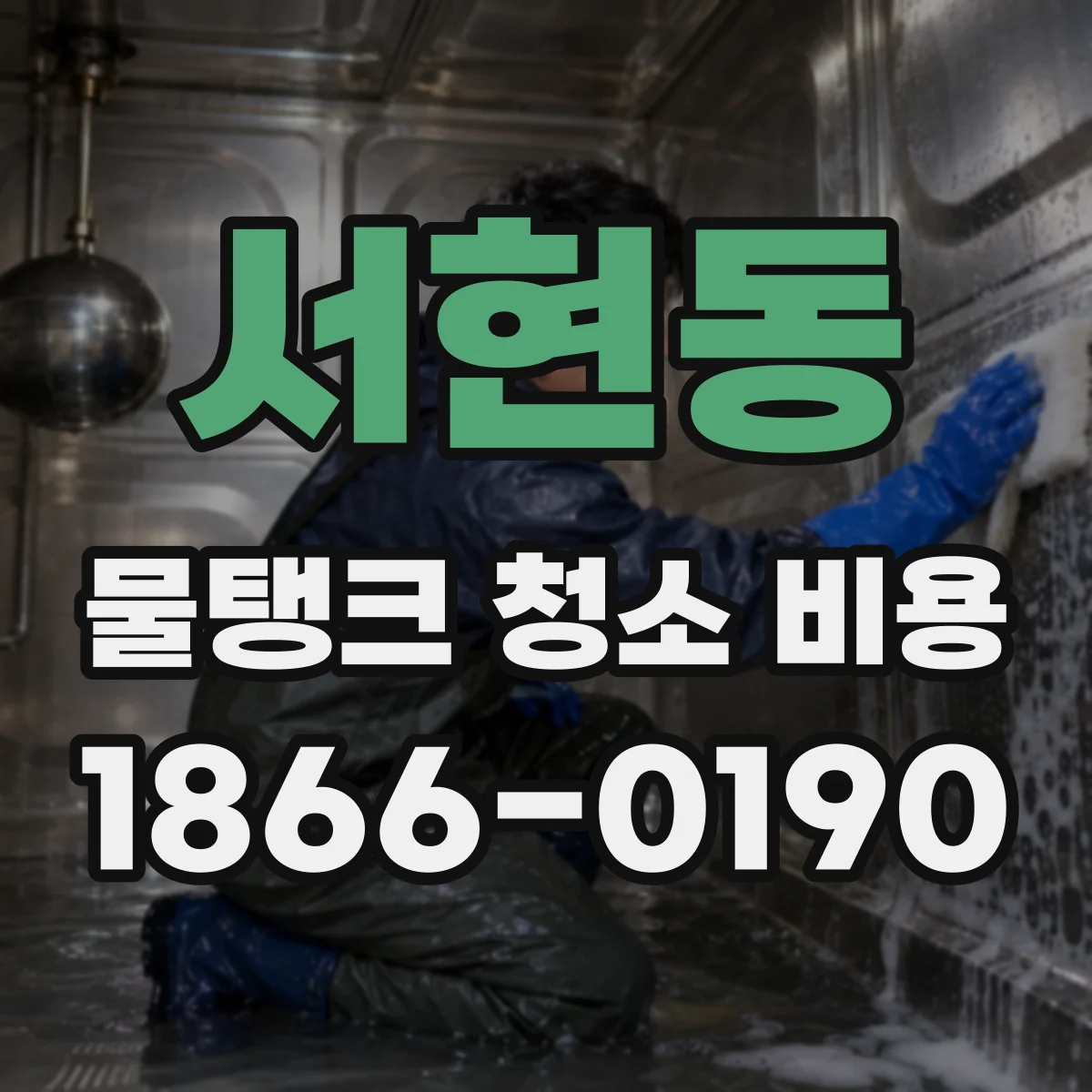 서현동 물탱크 청소 비용