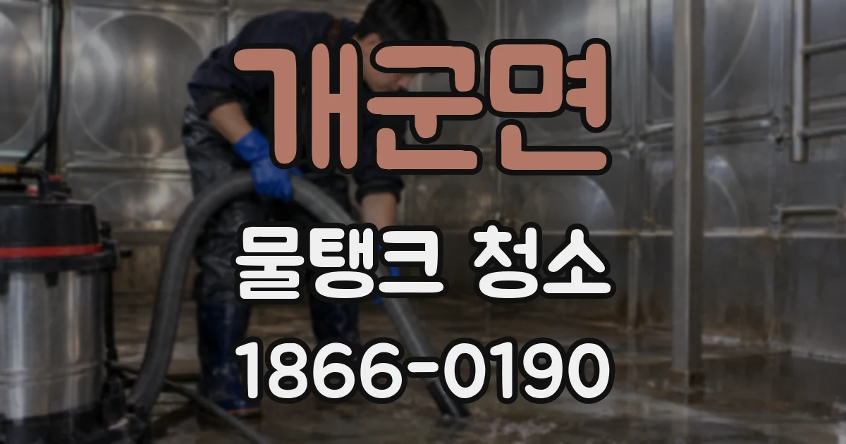 개군면 물탱크 청소