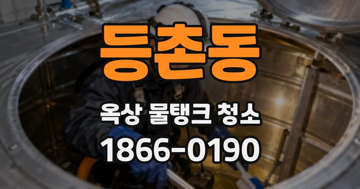 등촌동 옥상 물탱크 청소