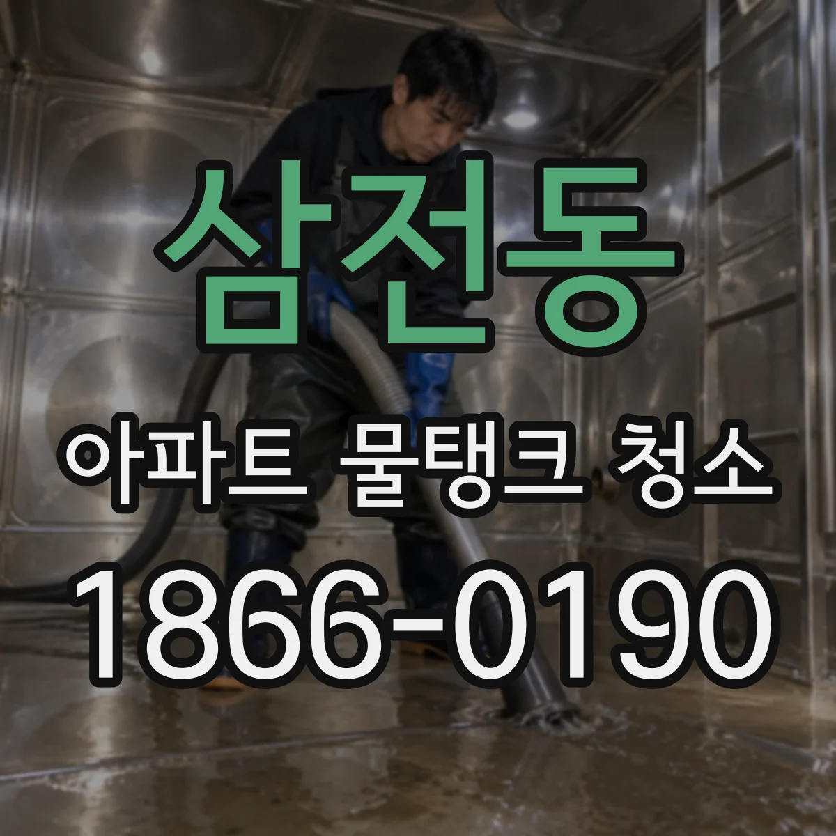 삼전동 아파트 물탱크 청소