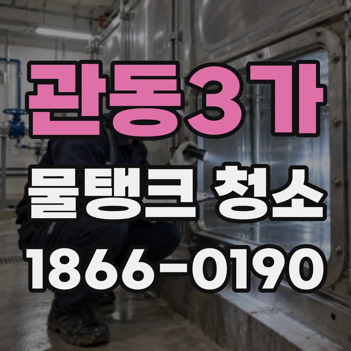 관동3가 물탱크 청소