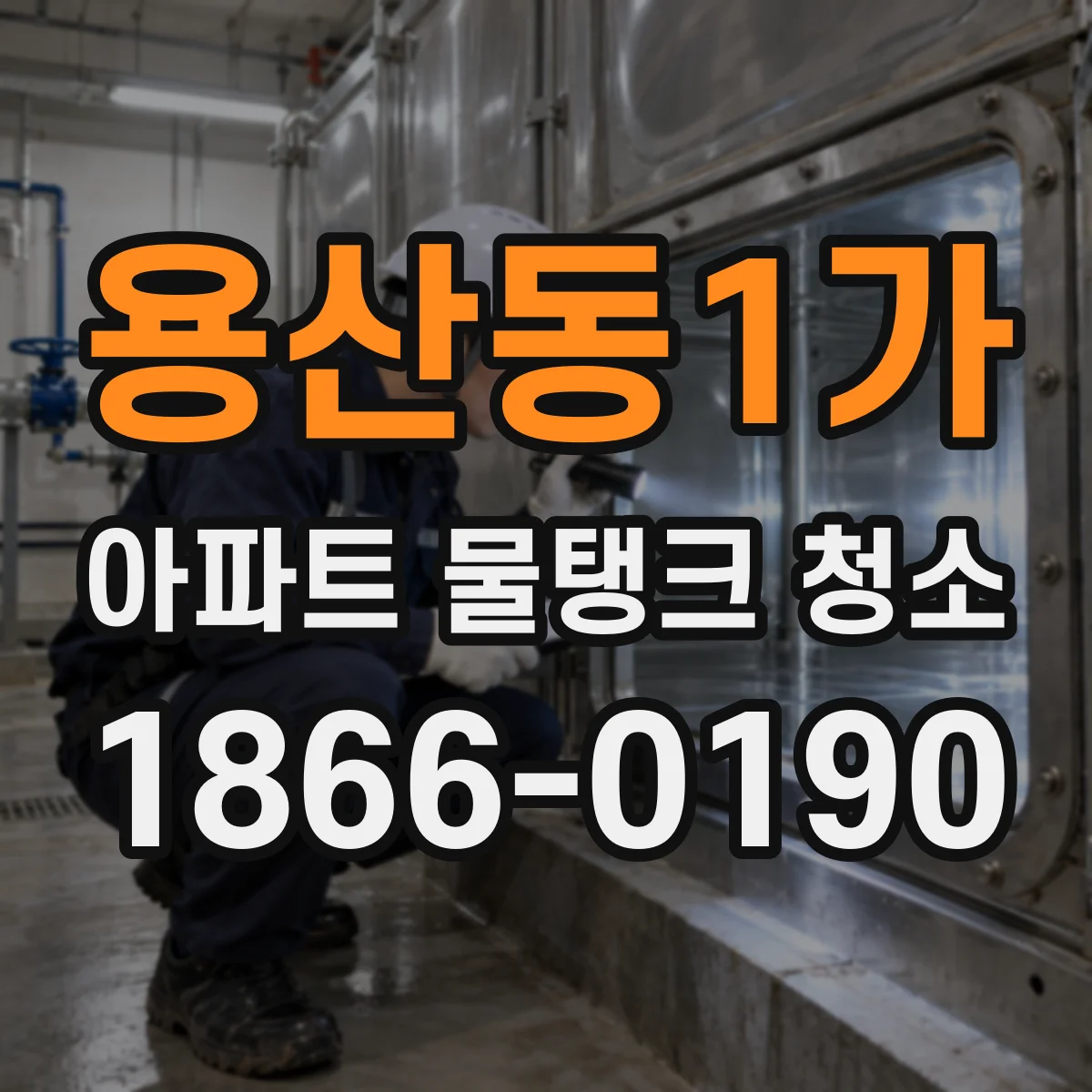 용산동1가 아파트 물탱크 청소