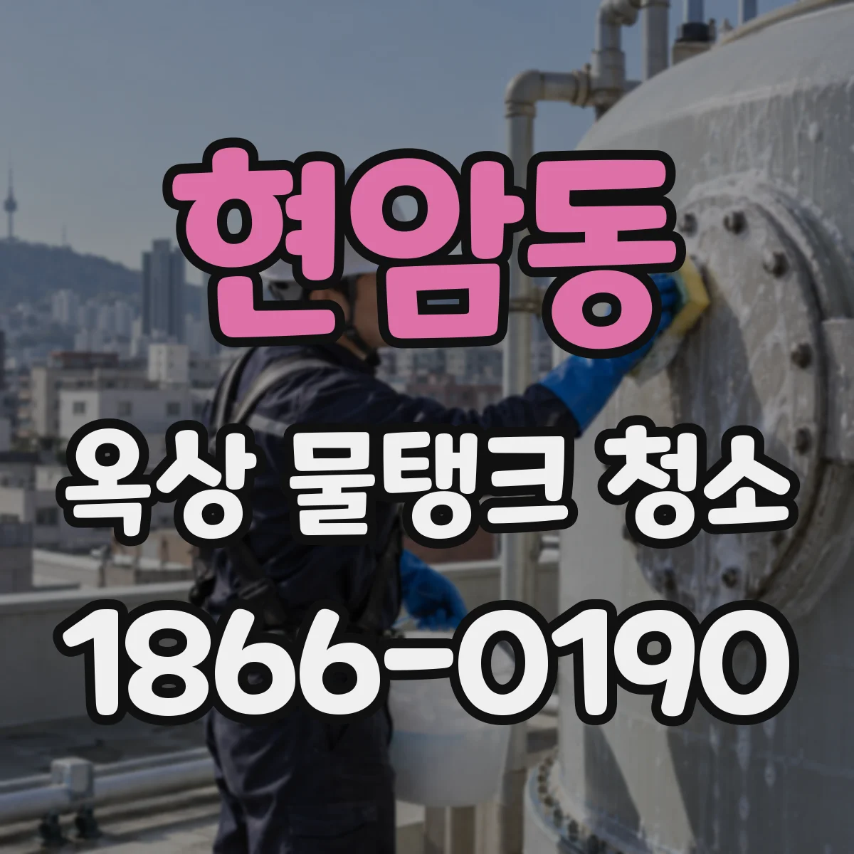 현암동 옥상 물탱크 청소