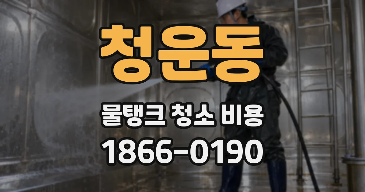 청운동 물탱크 청소 비용