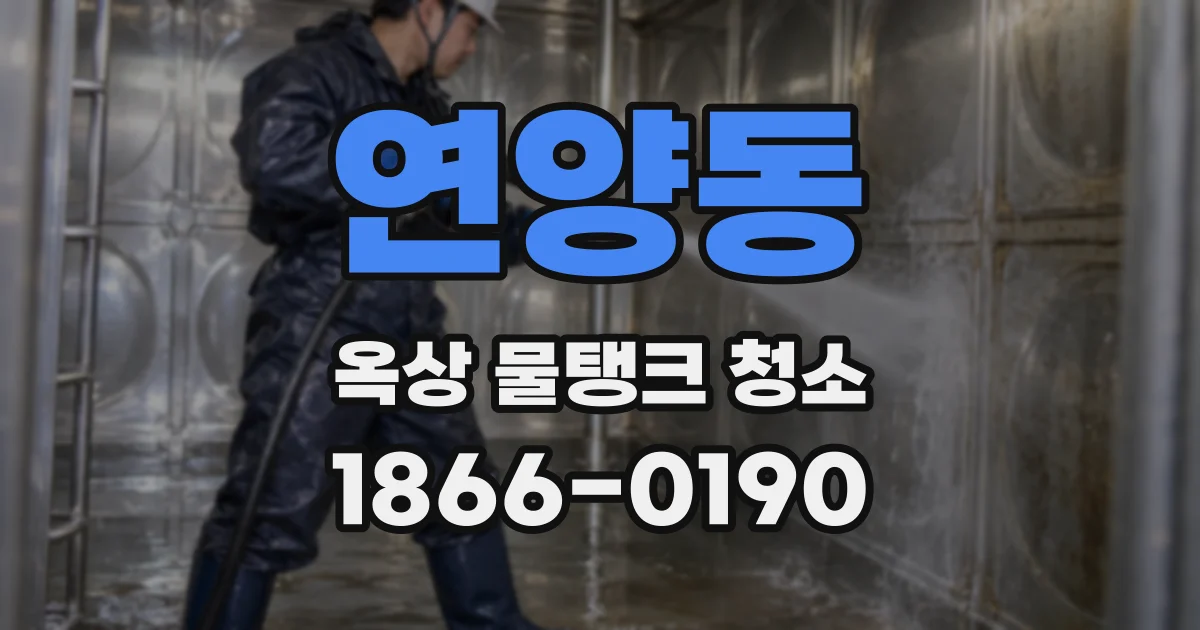 연양동 옥상 물탱크 청소