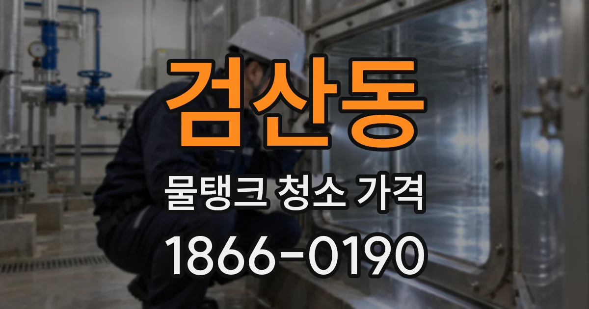 검산동 물탱크 청소 가격