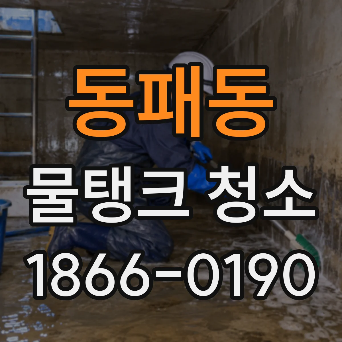 동패동 물탱크 청소