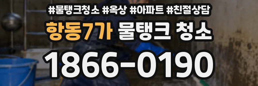 항동7가 물탱크 청소