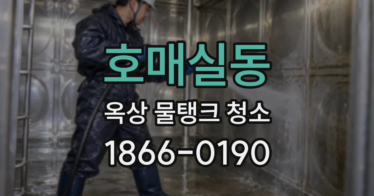 호매실동 옥상 물탱크 청소