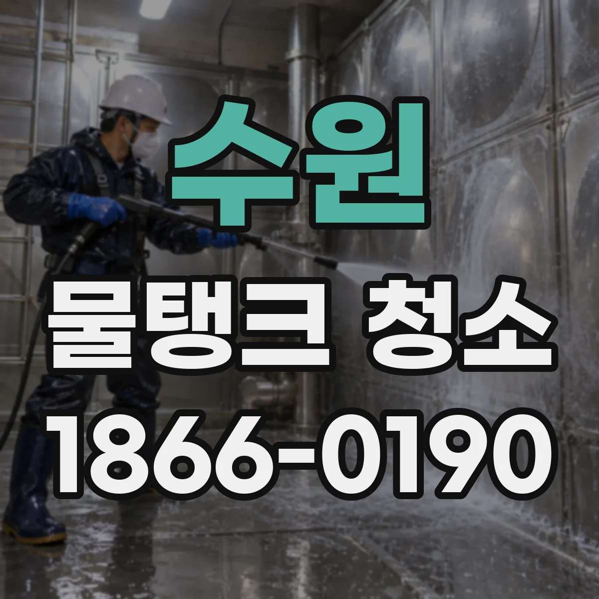 수원 물탱크 청소