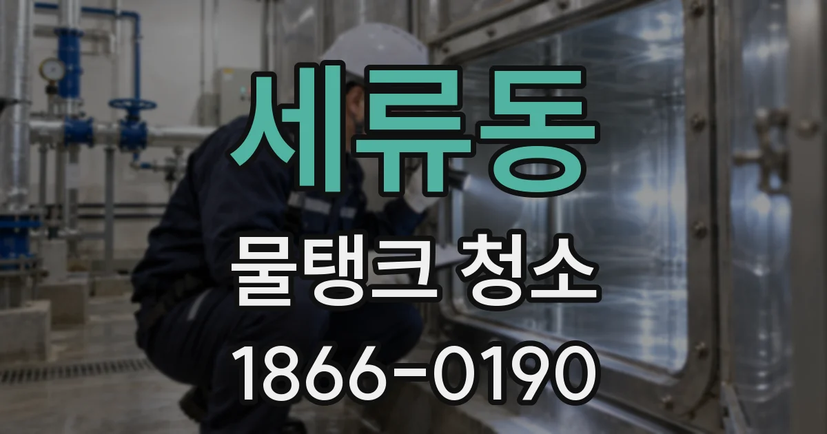 세류동 물탱크 청소