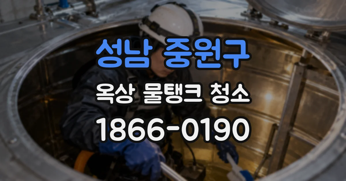 성남 중원구 옥상 물탱크 청소