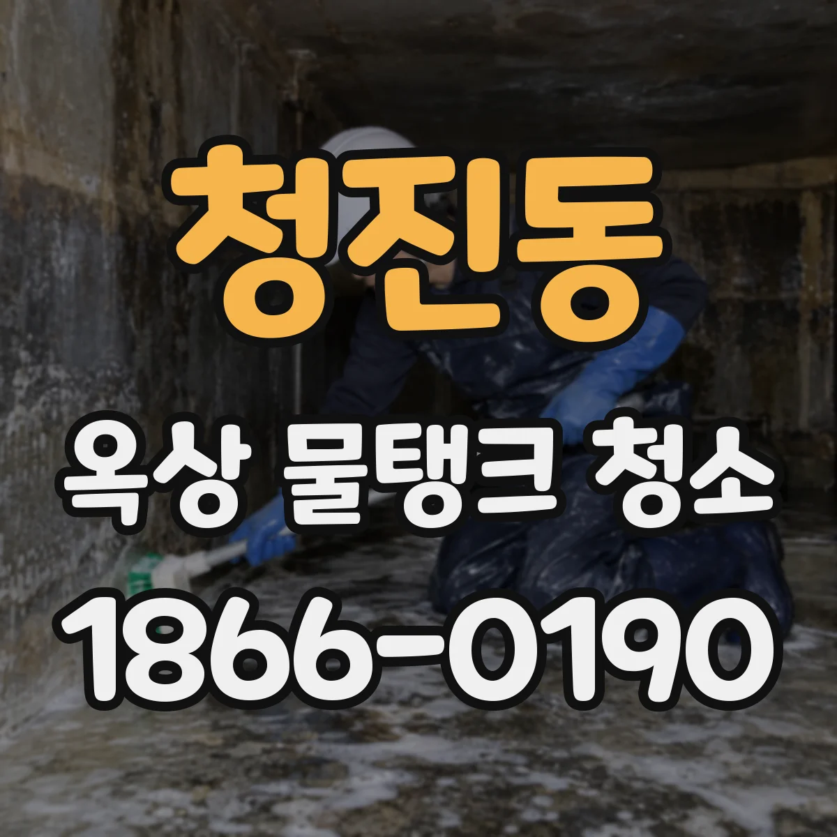 청진동 옥상 물탱크 청소